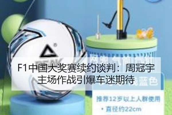 F1中国大奖赛续约谈判:周冠宇主场作战引爆车迷期待