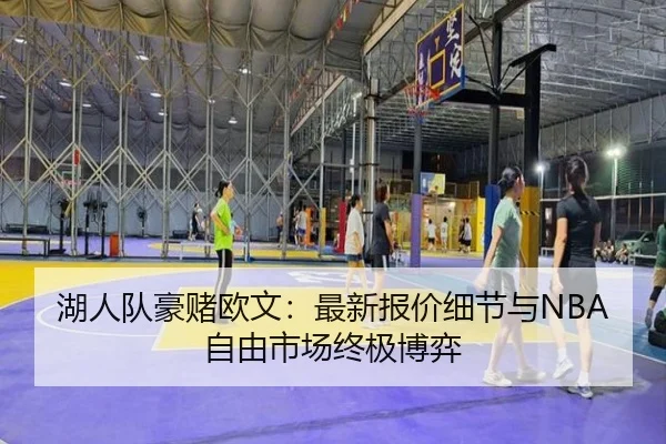 湖人队豪赌欧文:最新报价细节与NBA自由市场终极博弈