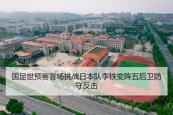 国足世预赛客场挑战日本队李铁变阵五后卫防守反击